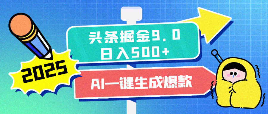 2025头条掘金9.0最新玩法，AI一键生成爆款文章，每天复制粘贴就行，简单易上手，日入500+-舒阳传媒网