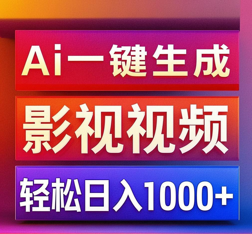 利用Ai一键生成影视解说视频，轻松日赚1000+ ，小白轻松上手-舒阳传媒网