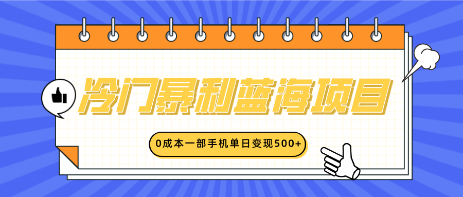 冷门暴利蓝海项目，小红书卖英语启蒙动画，0成本一部手机单日变现500+-舒阳传媒网