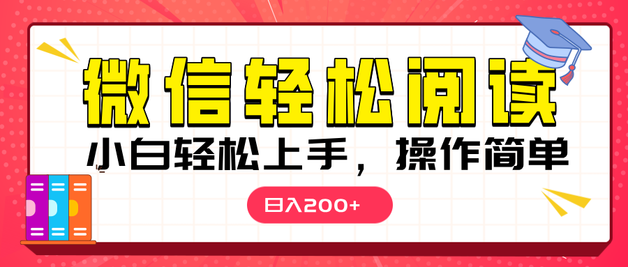 微信阅读日入200+，小白轻松上手，随时随地操作-舒阳传媒网