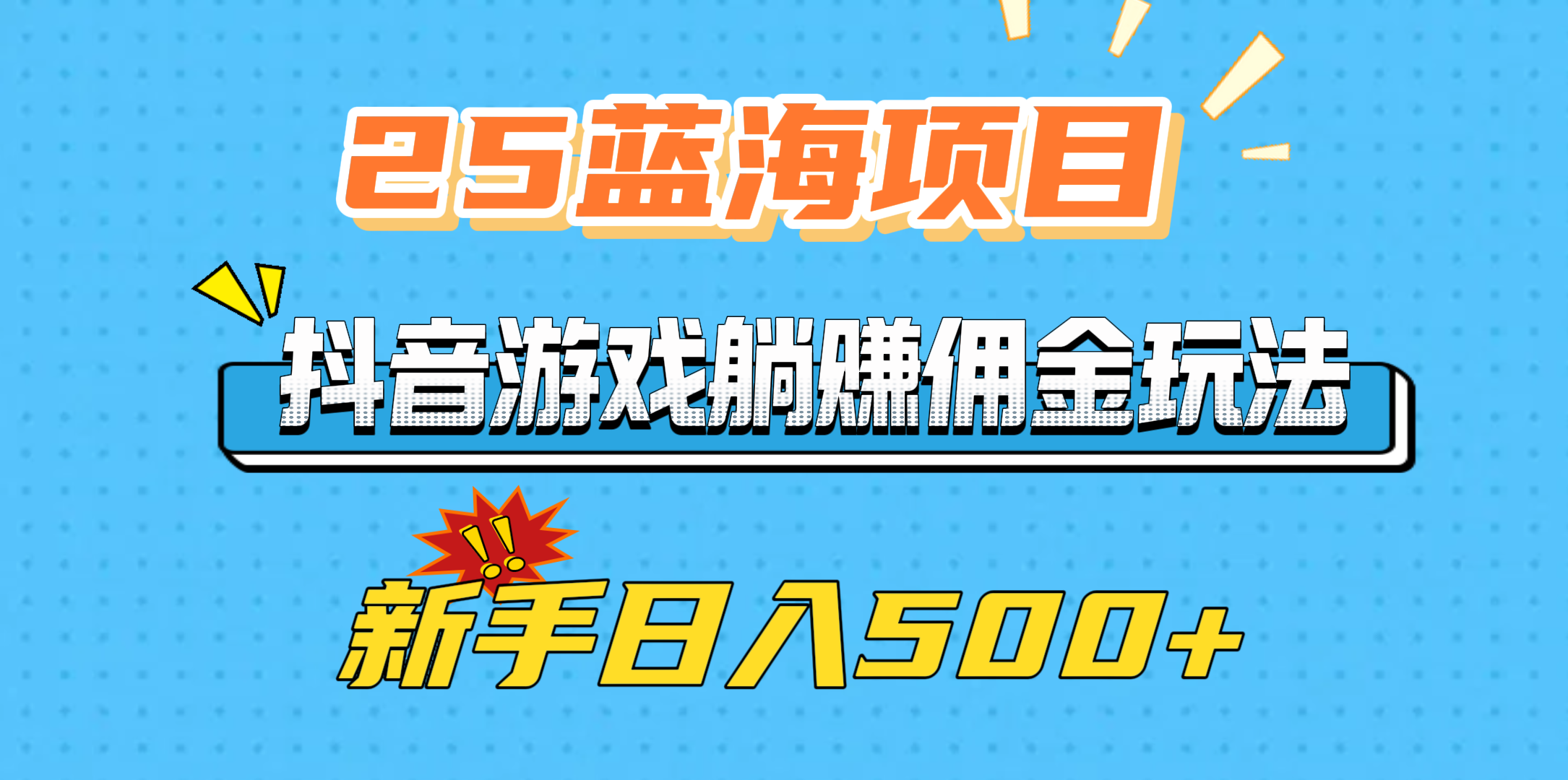 25蓝海项目，抖音游戏躺赚佣金玩法，新手日入500+-舒阳传媒网