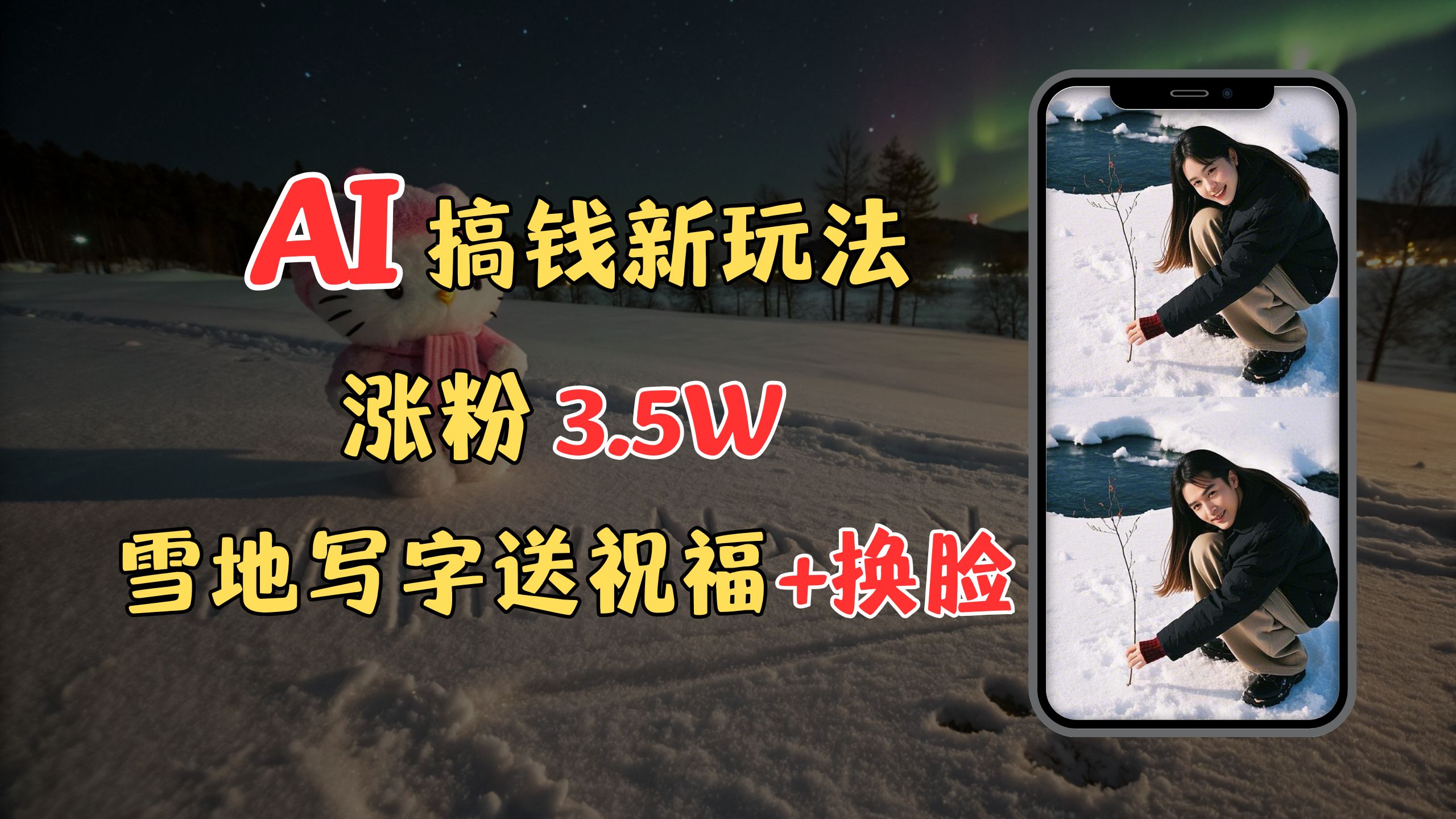 冬季搞钱新玩法，雪地写字表白送祝福、换脸，用免费AI手把手教你制作，轻松涨粉3.5w，接单到手软-舒阳传媒网
