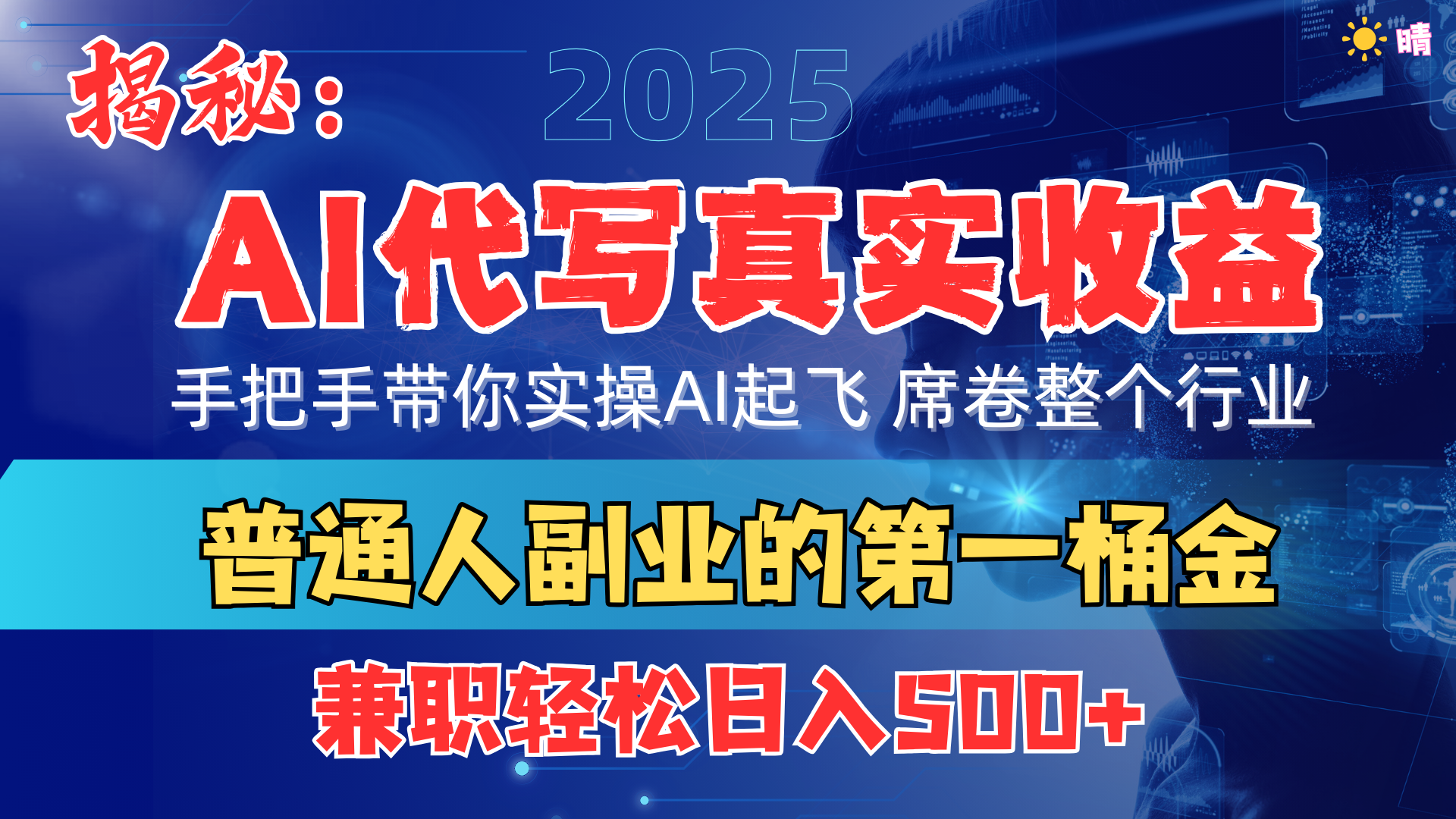 首度拆解： AI 代写真实收益，手把手带你实操AI起飞 席卷整个行业-舒阳传媒网