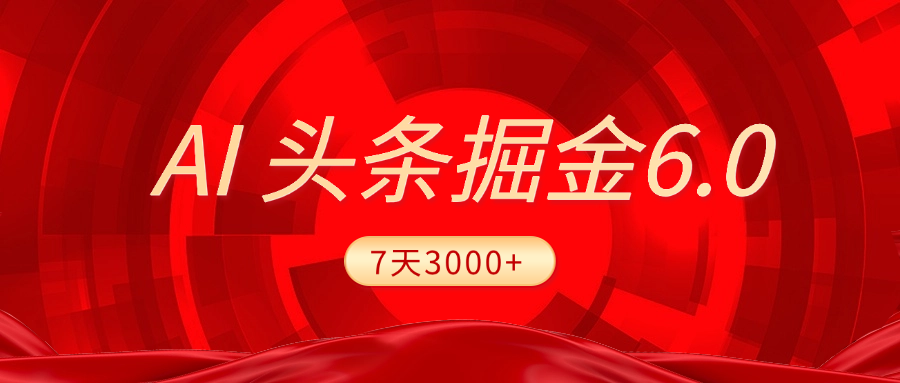 2025最新AI头条6.0，7天挣了3000+，操作很简单，小白可以照做（附详细教程）-舒阳传媒网