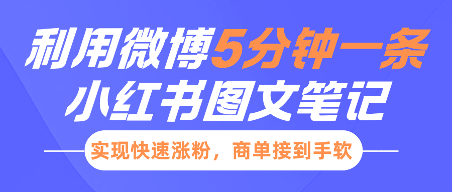 小红书利用微博5分钟一条图文笔记，实现快速涨粉，商单接到手软-舒阳传媒网