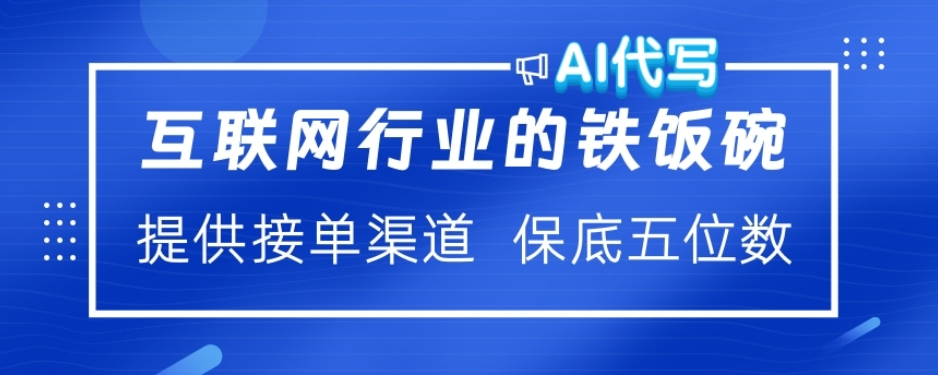 ai代写稳定绿色赛道做就有收益大单小单不断-舒阳传媒网