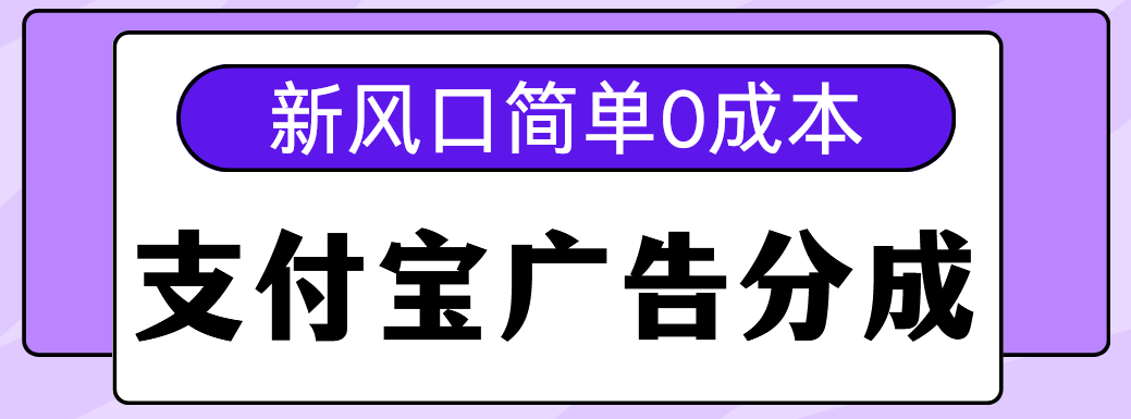 新风口支付宝广告分成计划，简单0成本，单号日入500+-舒阳传媒网