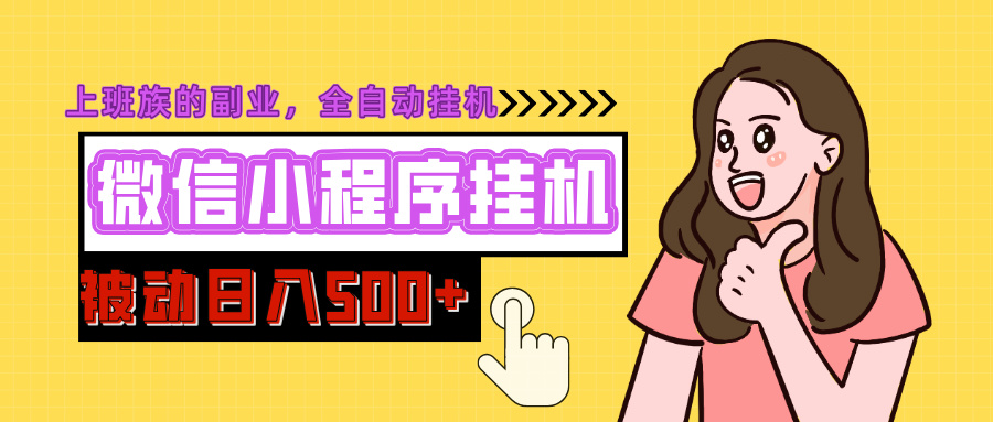 微信小程序挂机推广，日入500+，全自动被动收益-舒阳传媒网
