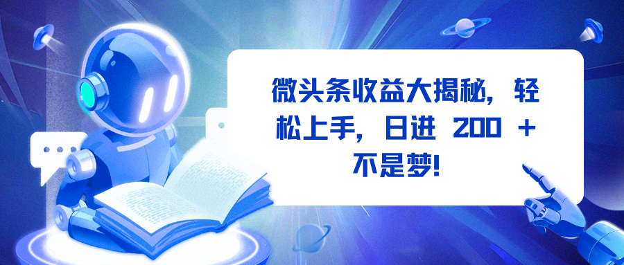 微头条收益大揭秘，轻松上手，日进 200 + 不是梦！-舒阳传媒网