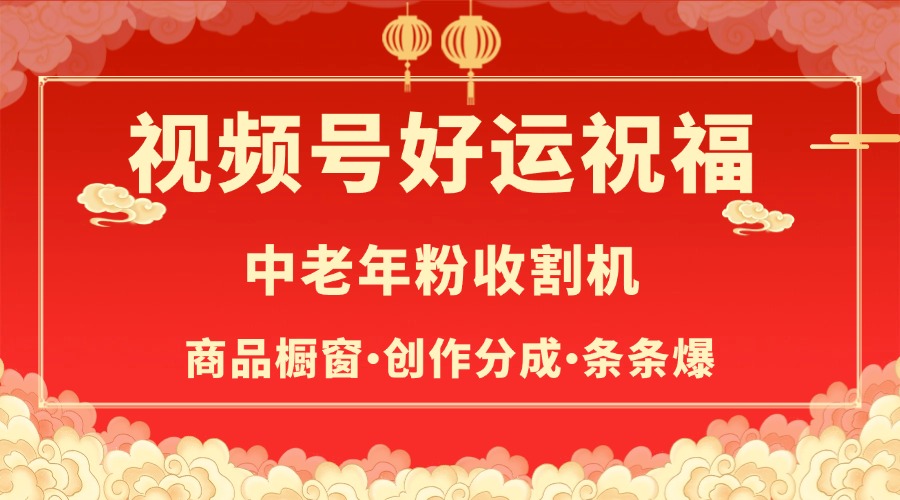 视频号最火赛道，商品橱窗，分成计划 条条爆-舒阳传媒网