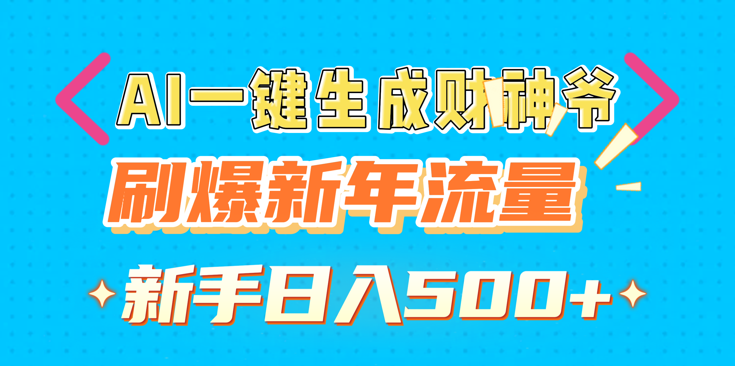 AI一键生成财神爷，刷爆新年流量，新手日入500+-舒阳传媒网