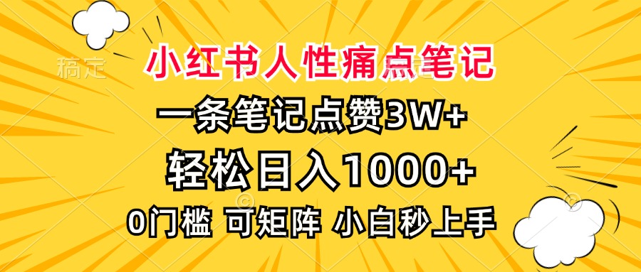 小红书人性痛点笔记，一条笔记点赞3W+，轻松日入1000+，小白秒上手-舒阳传媒网