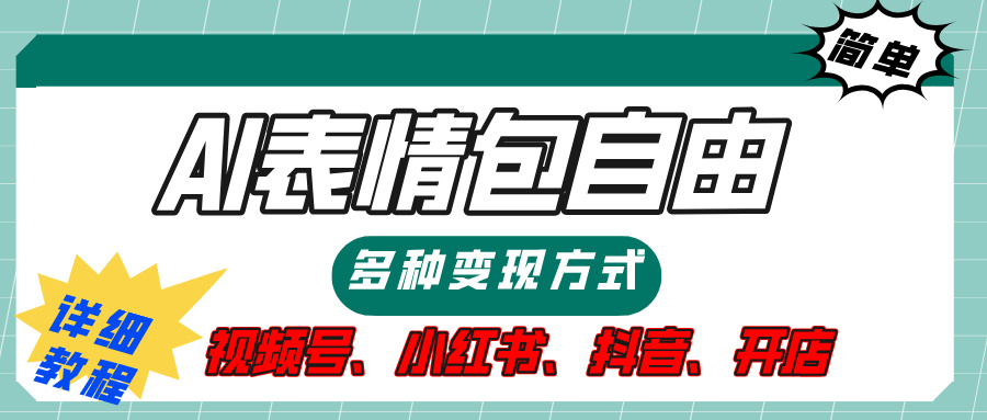 【揭秘】表情包自由，多种方式变现，暴富就靠这一波，附提示词，速来，(附详细操作步骤）-舒阳传媒网