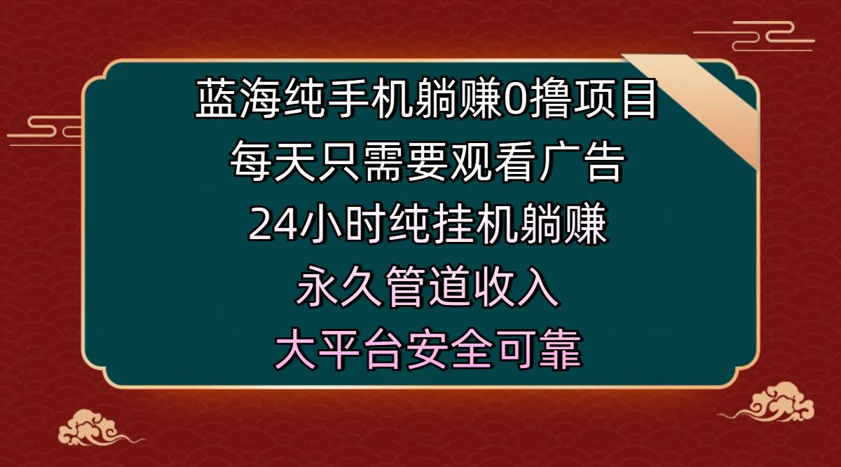 蓝海纯手机躺赚0撸项目，每天只需要观看广告，24小时纯挂机躺赚，永久管道收入，主业副业的绝佳选择，大平台安全可靠-舒阳传媒网