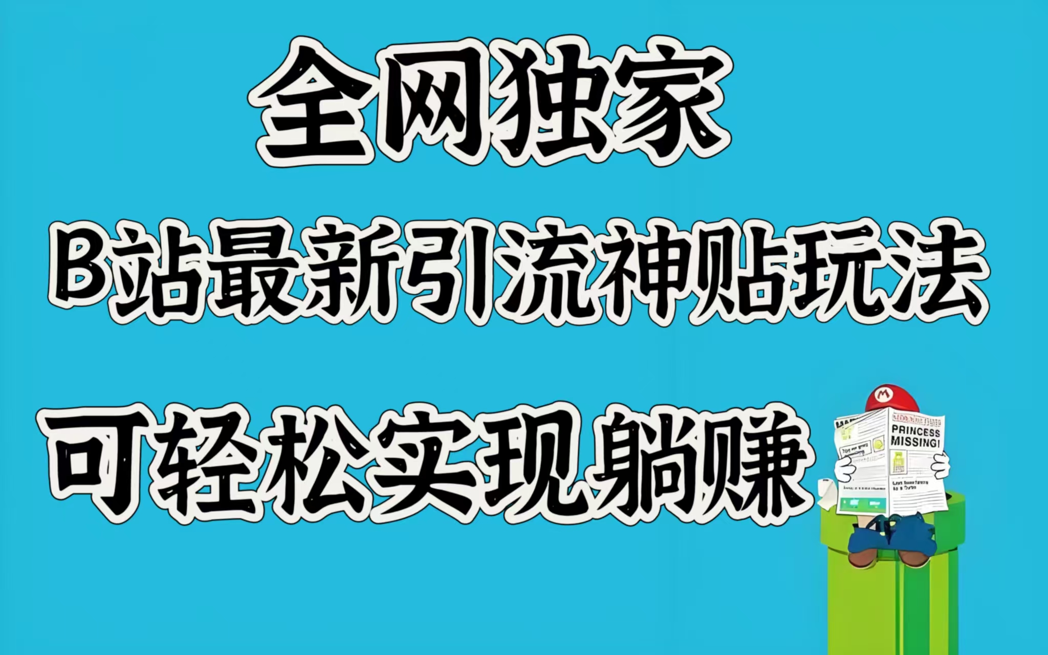 全网独家，B站最新引流神贴玩法，可轻松实现躺赚-舒阳传媒网