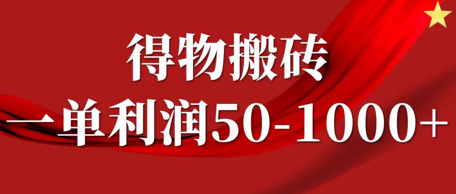 一单利润50-1000+，得物搬砖项目无脑操作，核心实操教程-舒阳传媒网