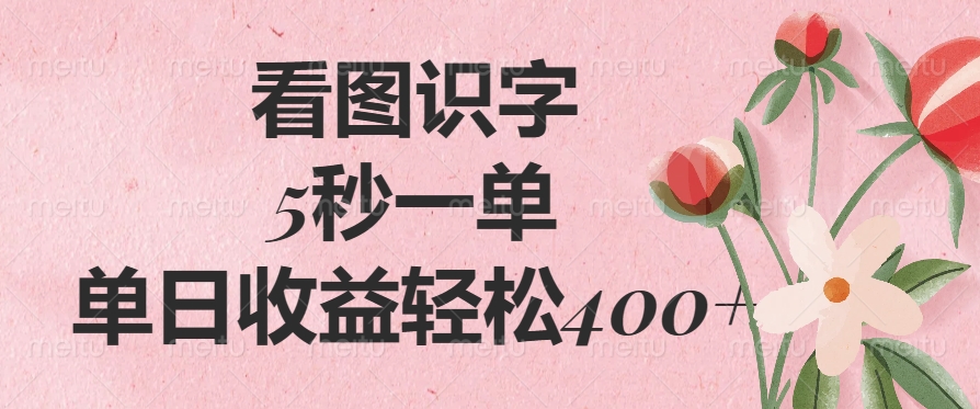 看图识字，5秒一单，单日收益轻松400+-舒阳传媒网