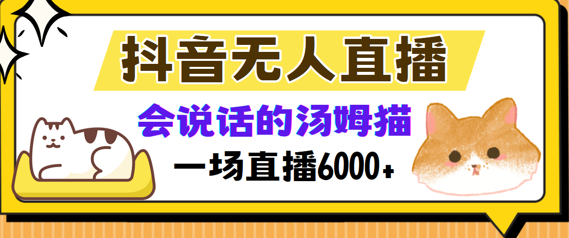 抖音无人直播，会说话的汤姆猫弹幕互动小游戏，两场直播6000+-舒阳传媒网