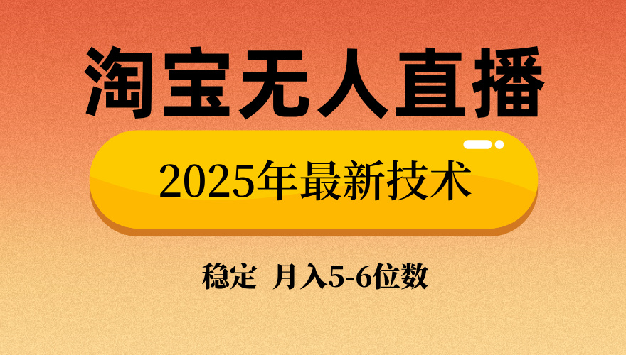 淘宝无人直播带货9.0，最新技术，日入1000+，无违规封号，当天播，当天见收益【揭秘】-舒阳传媒网