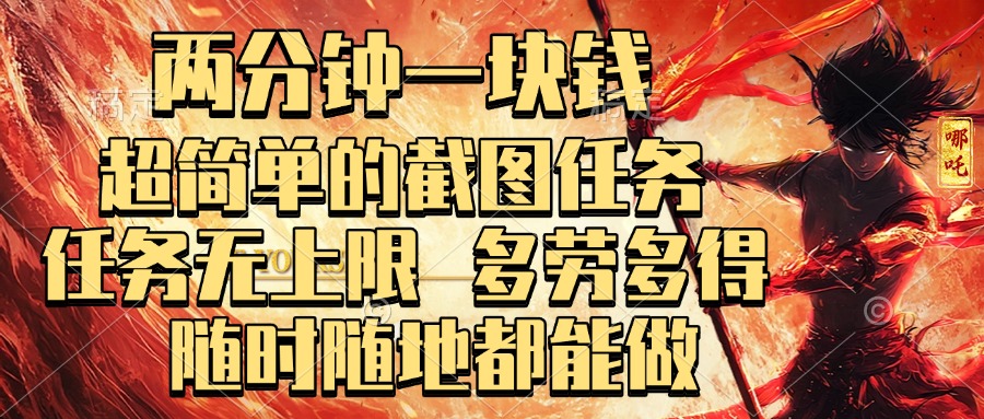 两分钟一块钱，超简单的截图任务，任务无上限，多劳多得 随时随地都能做-舒阳传媒网