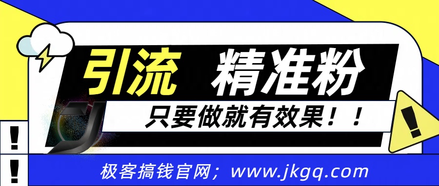 独家裂变引流，只要做就有效果，人人都能成为导师，和他们一样卖项目，流量不用愁-舒阳传媒网