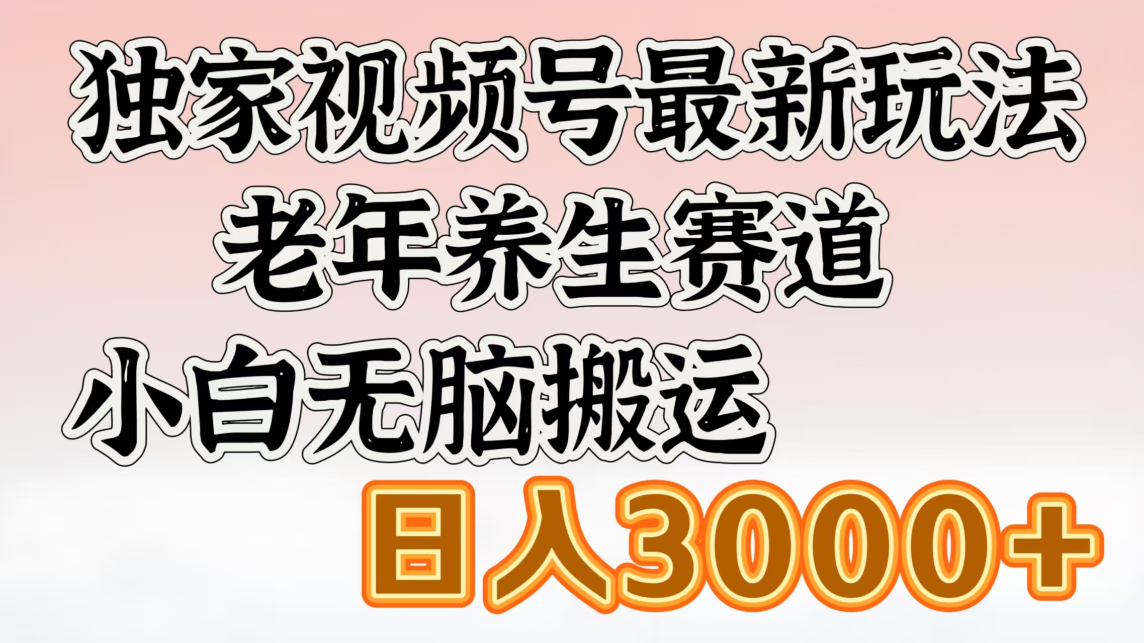 独家视频号最新玩法，老年养生赛道，小白无脑搬运，日入3000+-舒阳传媒网