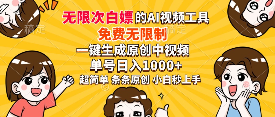 超强大的AI工具，免费无限制，一键生成原创中视频，单号日入1000+，小白秒上手-舒阳传媒网