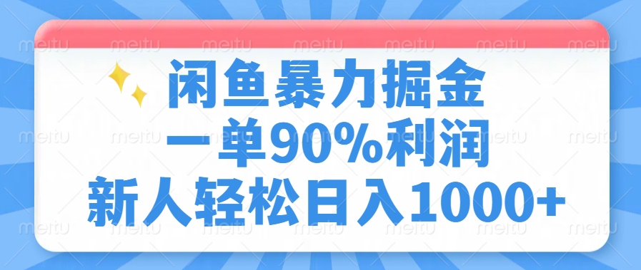 闲鱼暴力掘金，一单90%利润，新人轻松日入1000+-舒阳传媒网