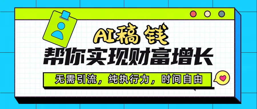 AI代写帮你实现财富增长，无需引流，纯执行力，时间自由，一天稳收200-500-舒阳传媒网