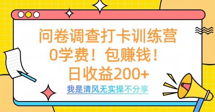 问卷调查打卡训练营，0学费，包赚钱，日收益200+-舒阳传媒网