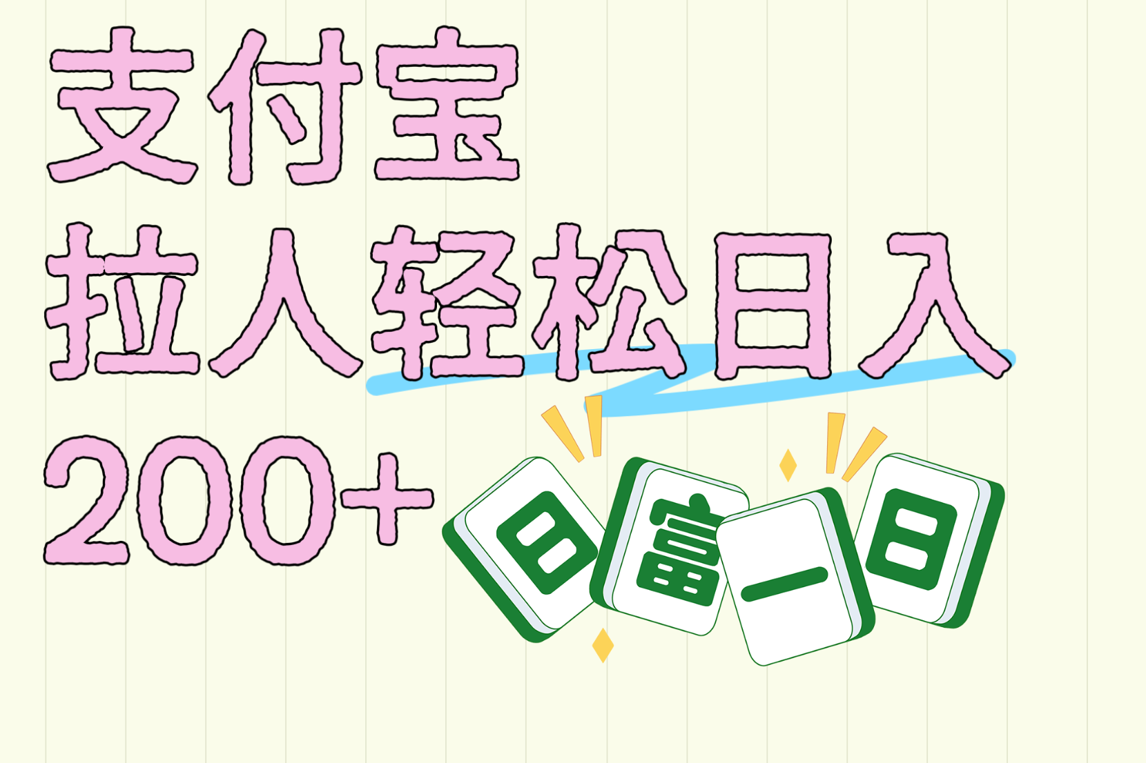 支付宝拉人轻松日入200+  拉一个40-80不等认真做一天拉十几个不成问题-舒阳传媒网