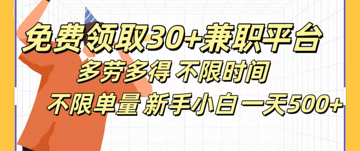 免费领取30+兼职平台多劳多得 不限时间不限单量新手小自一天500+-舒阳传媒网