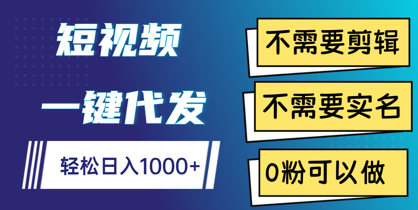 短视频一键代发，不需要剪辑，不需要实名，0粉可以做，轻松日入1000+-舒阳传媒网