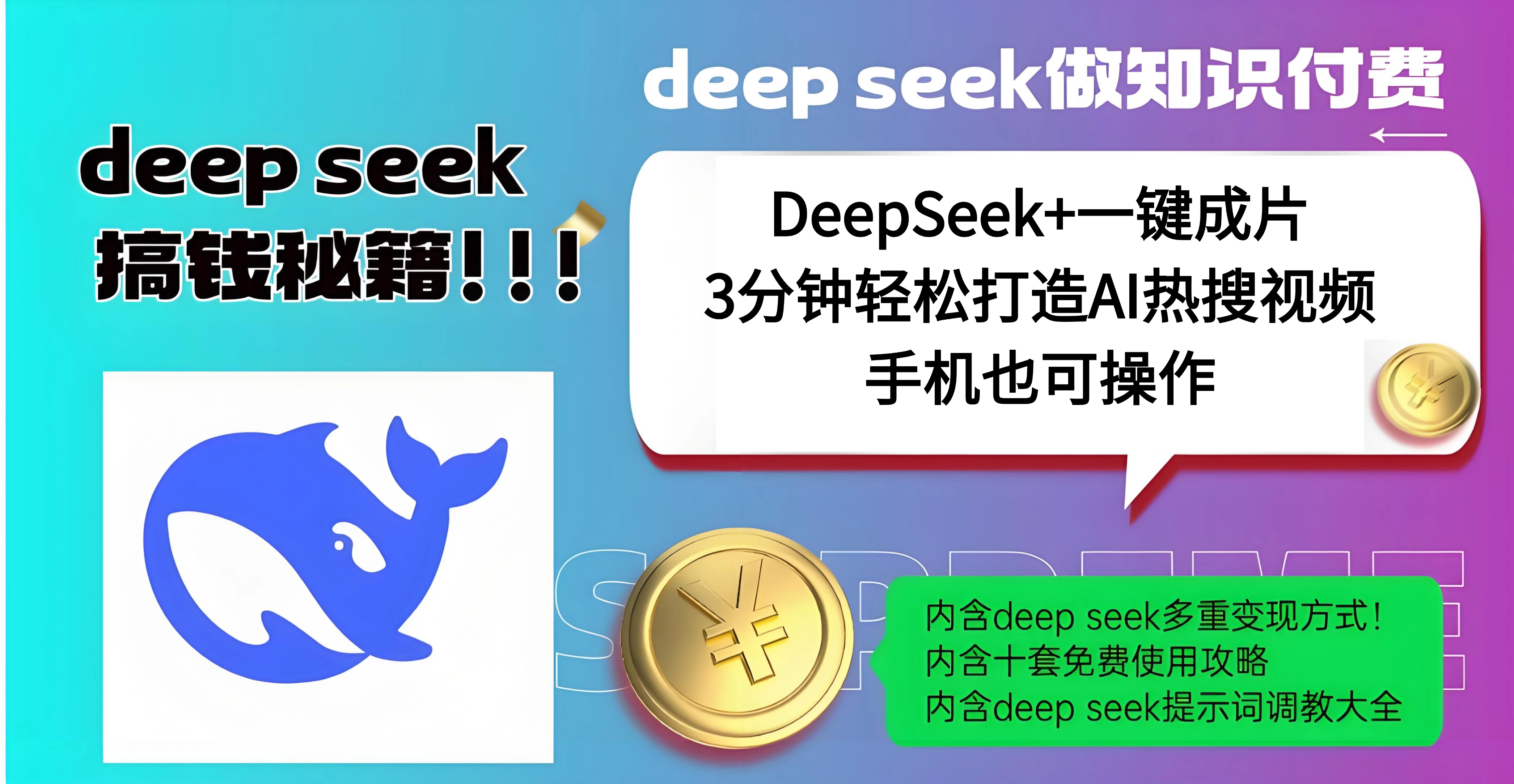 使用DeepSeek+一键成片，高效打造AI热搜视频，结合流量王哪吒，轻松日入几百-舒阳传媒网
