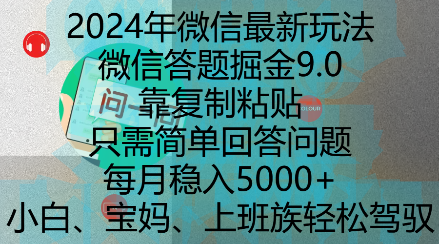 2024年微信最新玩法，微信答题掘金9.0玩法出炉，靠复制粘贴，只需简单回答问题，每月稳入5000+，刚进军自媒体小白、宝妈、上班族都可以轻松驾驭-舒阳传媒网