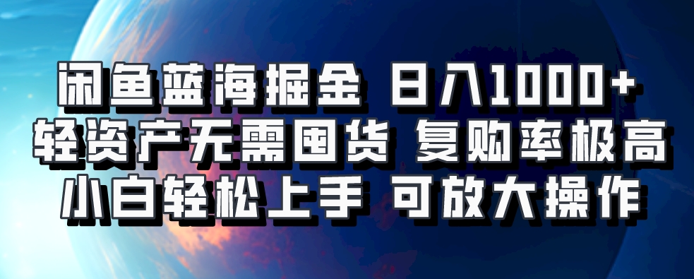 闲鱼蓝海掘金轻松日入1000+，轻资产无需囤货，小白轻松上手，复购率极高，可矩阵放大操作-舒阳传媒网