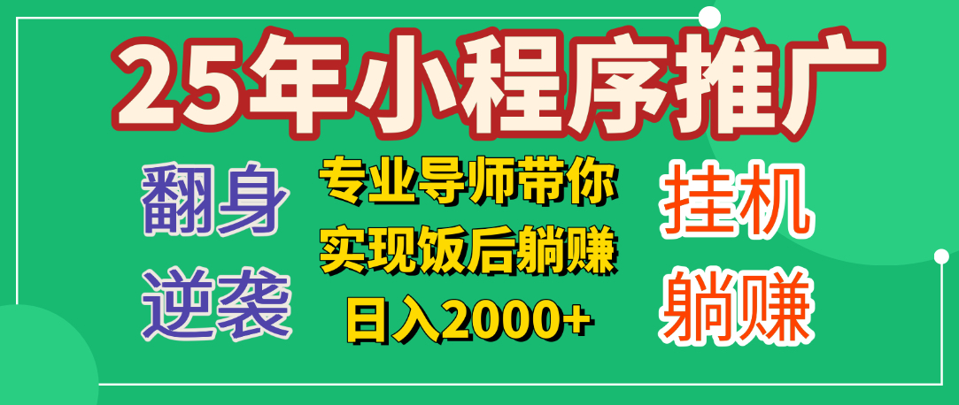 25年小白翻身逆袭项目，小程序挂机推广，轻松躺赚2000+-舒阳传媒网