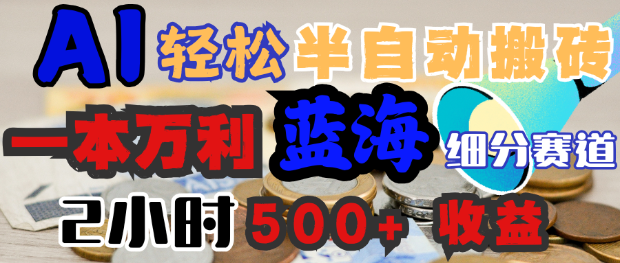 AI写简历搞钱，一本万利的蓝海潜力赛道，半自动搬砖，2小时收入300+，一天轻松1000+闭眼入-舒阳传媒网