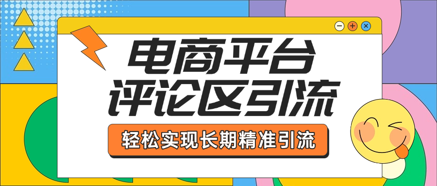 电商平台评论区引流，从基础操作到发布内容，引流技巧，轻松实现长期精准引流-舒阳传媒网