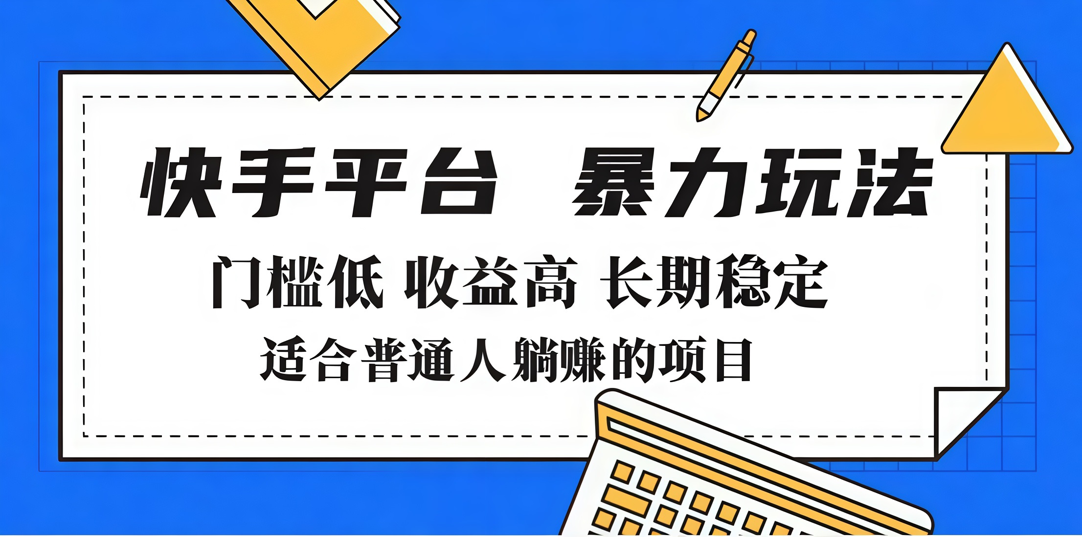 2025年暴力玩法，快手带货，门槛低，收益高，月入7000+-舒阳传媒网