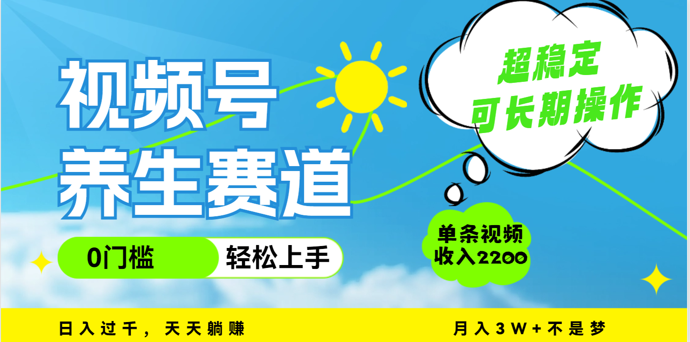 视频号养生赛道，一条视频2200，超简单，长期稳定可做，月入3w+不是梦-舒阳传媒网