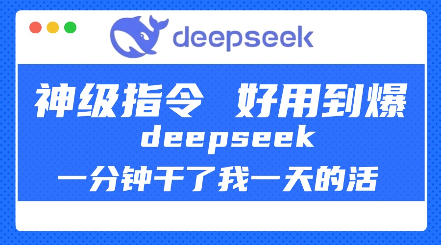 DeepSeek一分钟干了我一天的活，神级指令，好用到爆！-舒阳传媒网