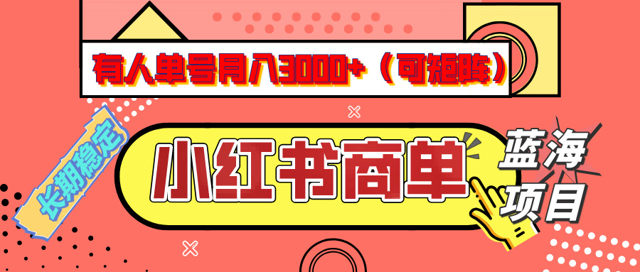 小红书商单分成计划，有人单号月入3000+，每天5分钟，可矩阵放大，长期稳定的蓝海项目-舒阳传媒网