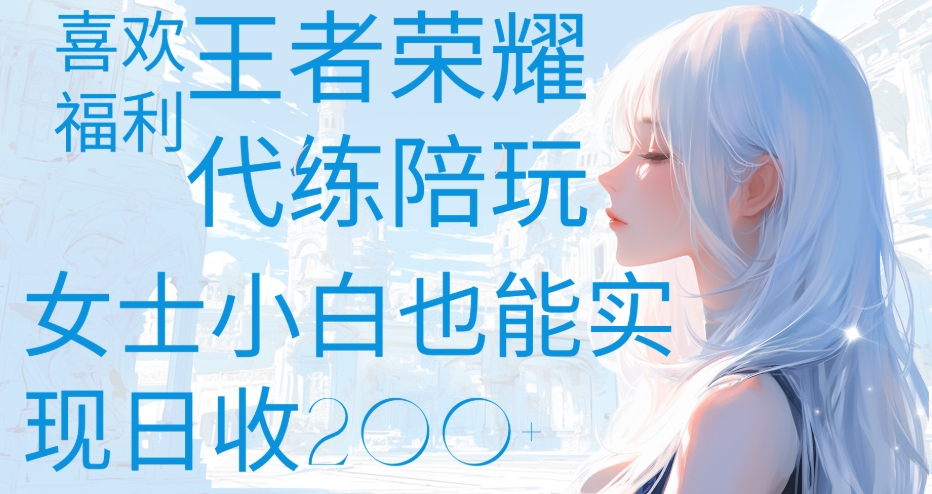 王者荣耀代打陪练喜欢王者的福利边玩还能多个收入女士小白也能轻松实现日收200+-舒阳传媒网