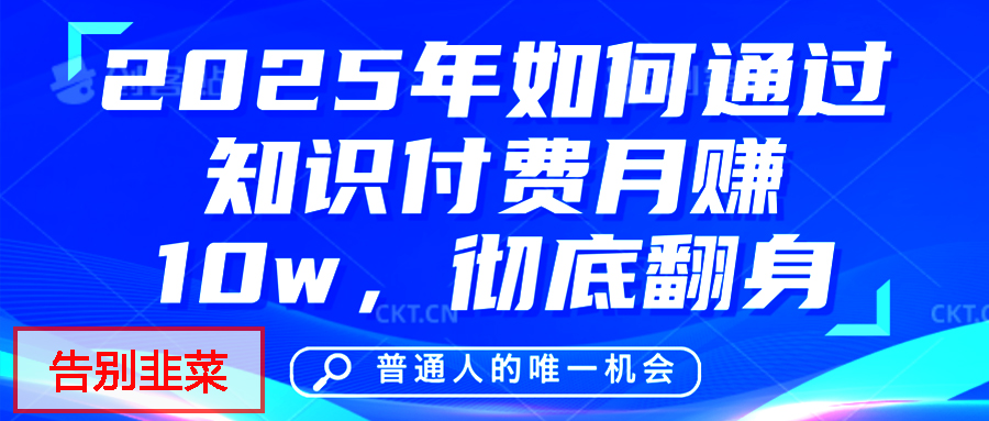 给自己一个机会，2025年翻身项目，知识付费，网创项目的天花板，没有之一！-舒阳传媒网