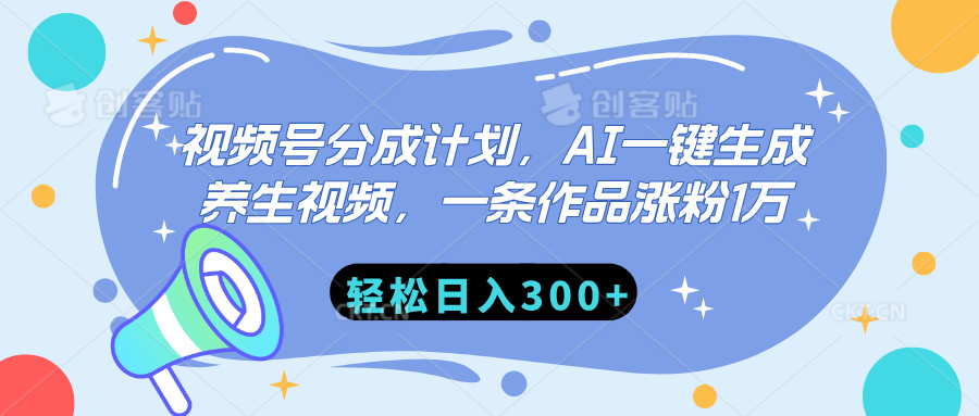 视频号分成计划，AI一键生成养生视频，一条作品涨粉1万，轻松日入300+-舒阳传媒网