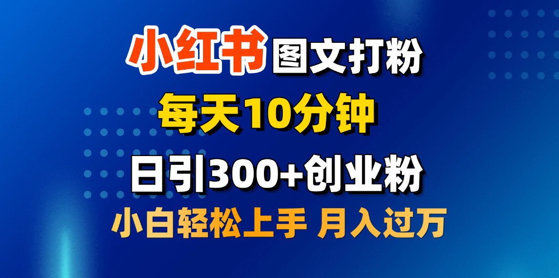 2月小红书图文打粉，每天10分钟，日引300+创业粉，小白轻松月入过万-舒阳传媒网