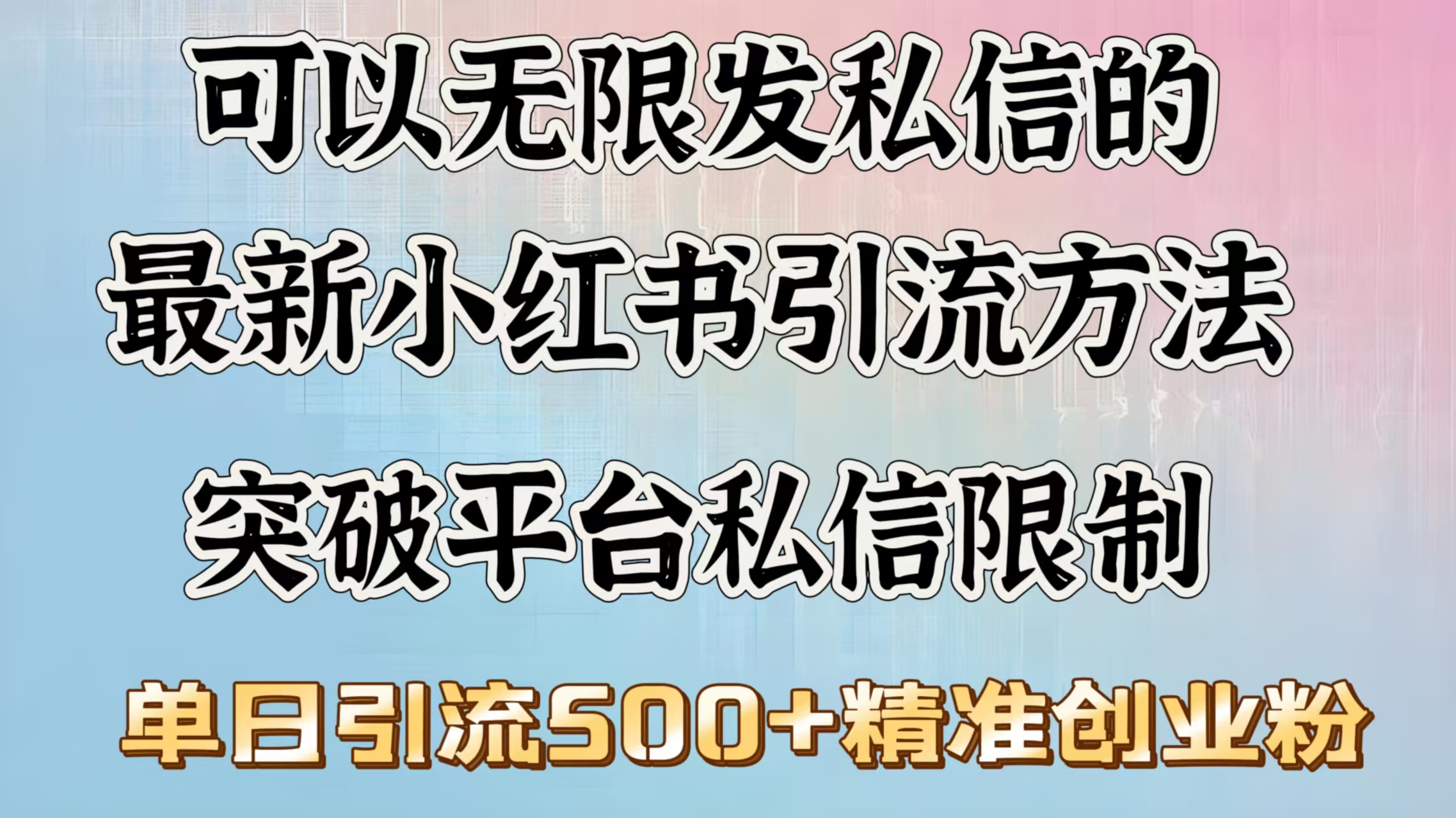 可以无限发私信的最新小红书引流方法，突破平台私信限制，单日引流500＋精准创业粉-舒阳传媒网