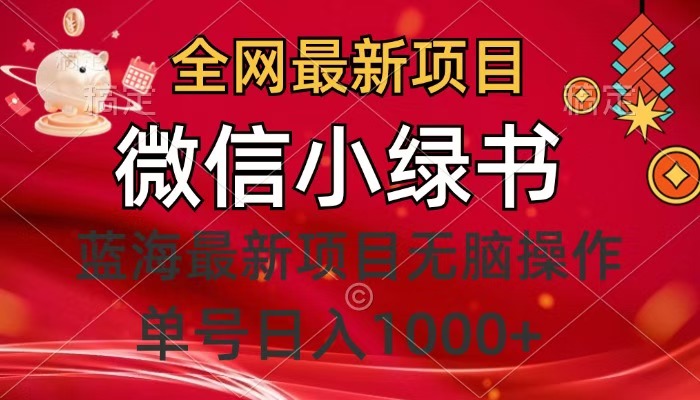 全网最新项目，微信小绿书，做第一批吃肉的人，一天十几分钟，无脑单号日入1000+-舒阳传媒网