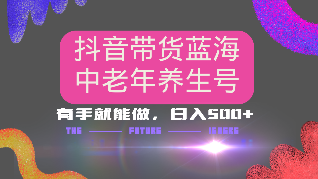 抖音带货冷门赛道，用AI做中老年养生号，可矩阵放大，小白也能月入30000+多种变现方式，保姆级教程-舒阳传媒网